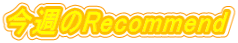 今週のRecommend