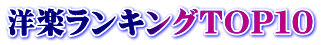 洋楽ランキングＴＯＰ１０