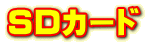 SD�J�[�h
